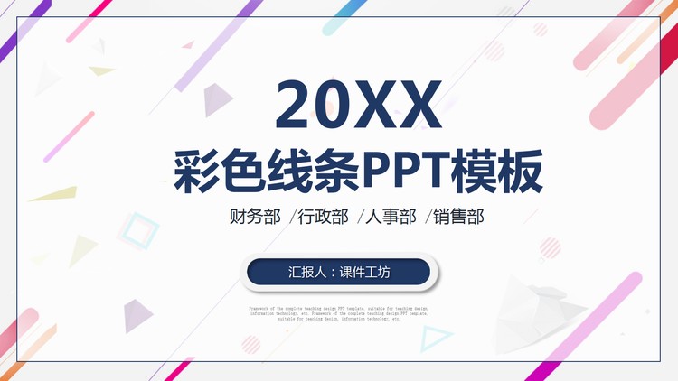 时尚彩色多边形PPT模板