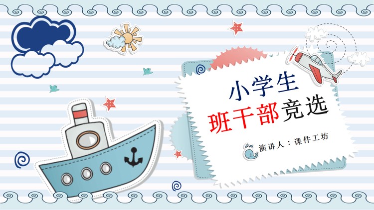 卡通海洋风小学班干部竞选PPT模板