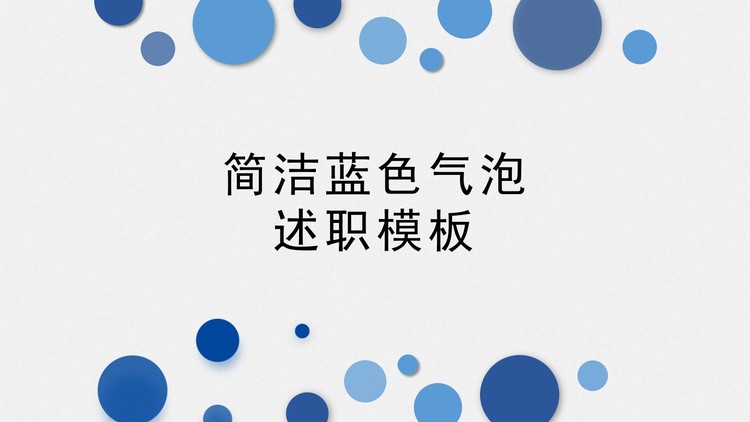简洁蓝色气泡背景个人述职报告PPT模板
