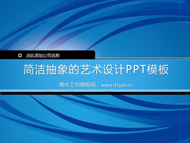 蓝色条纹背景的艺术设计PowerPoint模板下载