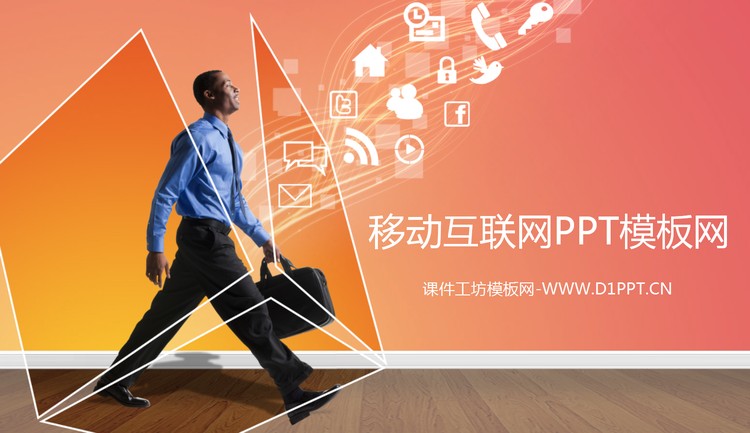 欧美移动互联网PPT模板下载