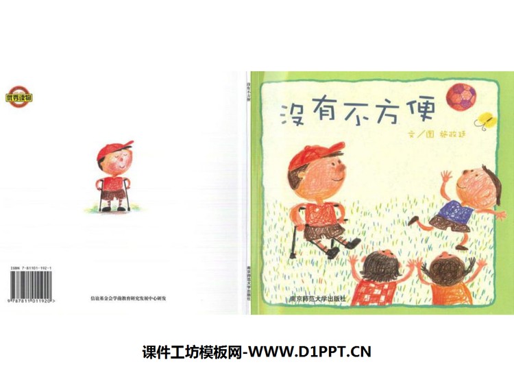 《没有不方便》绘本故事PPT