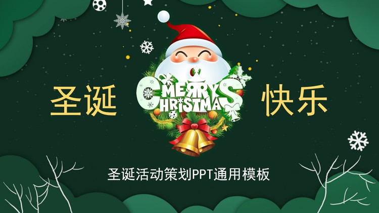圣诞老人背景的圣诞快乐PPT模板