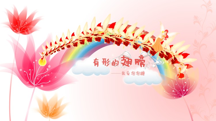 《有形的翅膀》动态动画PPT下载