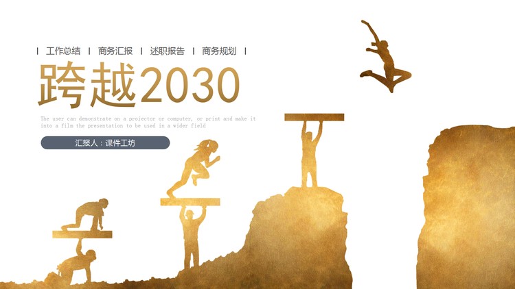 金色人物剪影背景的跨越主题工作总结PPT模板
