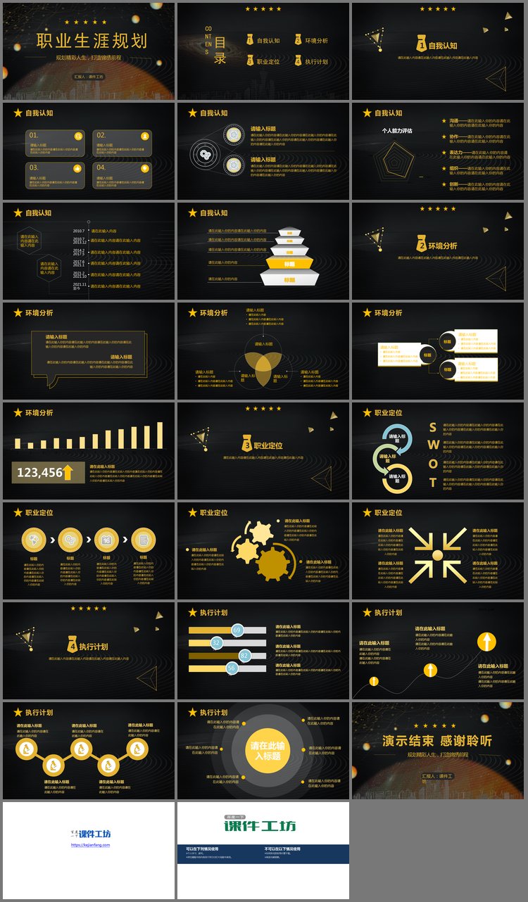 PPT模板-大气黑金风大学生职业生涯规划PPT模板