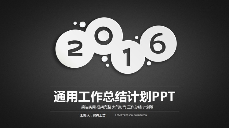黑色简洁半透明扁平化通用商务汇报PPT模板