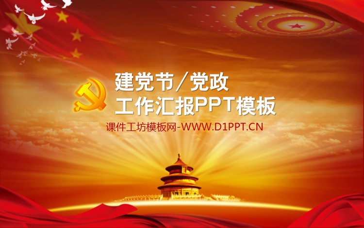 党徽背景的建党节或党政汇报PPT模板下载