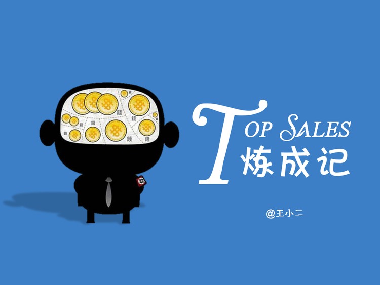 顶级销售人员是怎样炼成的PPT下载