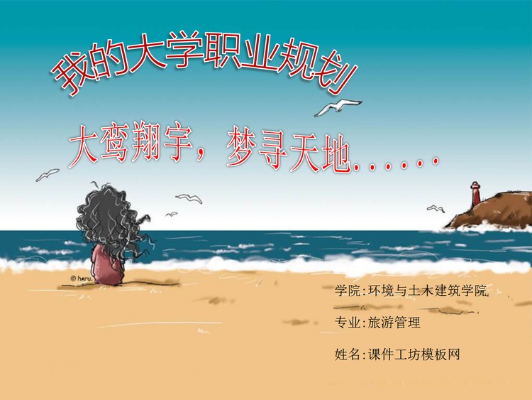 我的大学职业规划PowerPoint下载