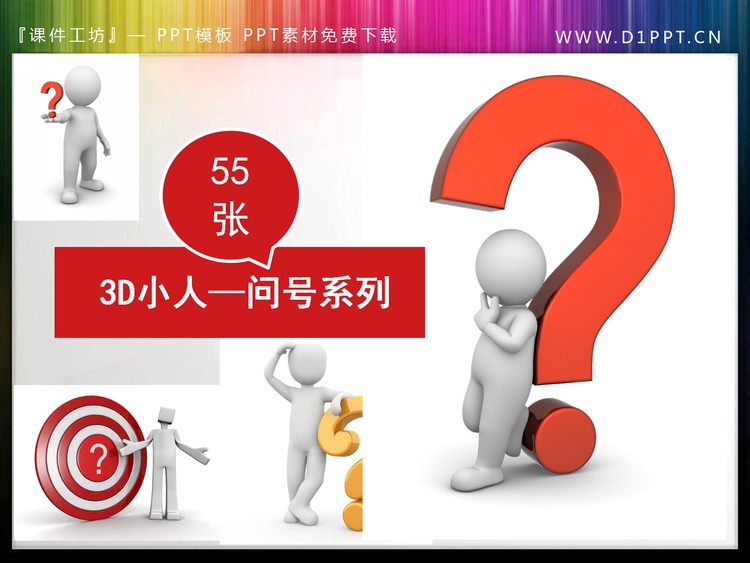 一组问号疑问PPT立体小人素材