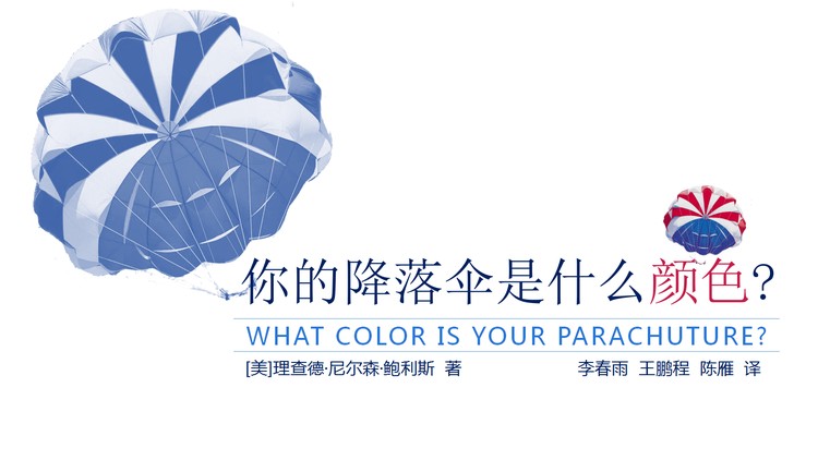 《你的降落伞是什么颜色?》读书笔记PPT下载