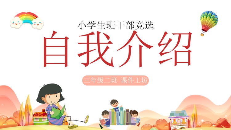 卡通小学生班干部竞选自我介绍PPT模板下载
