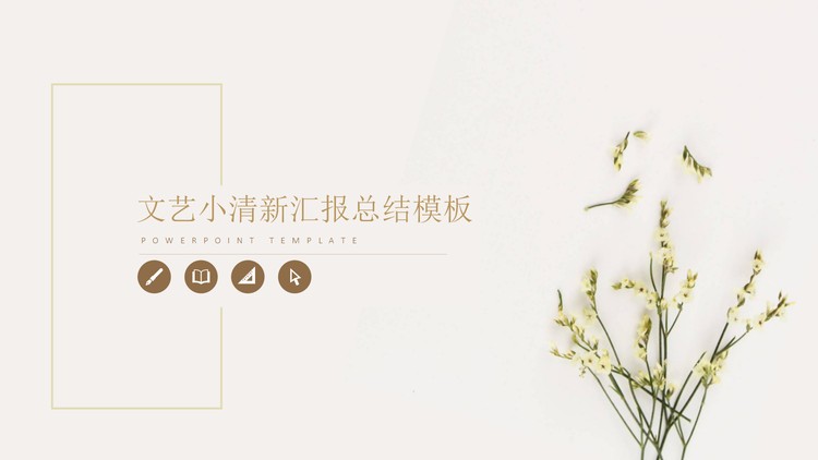 淡雅清新小花植物PPT模板