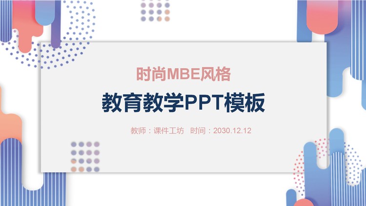时尚MBE风格教育教学PPT模板