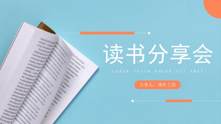 翻页书籍背景的读书分享会PPT模板