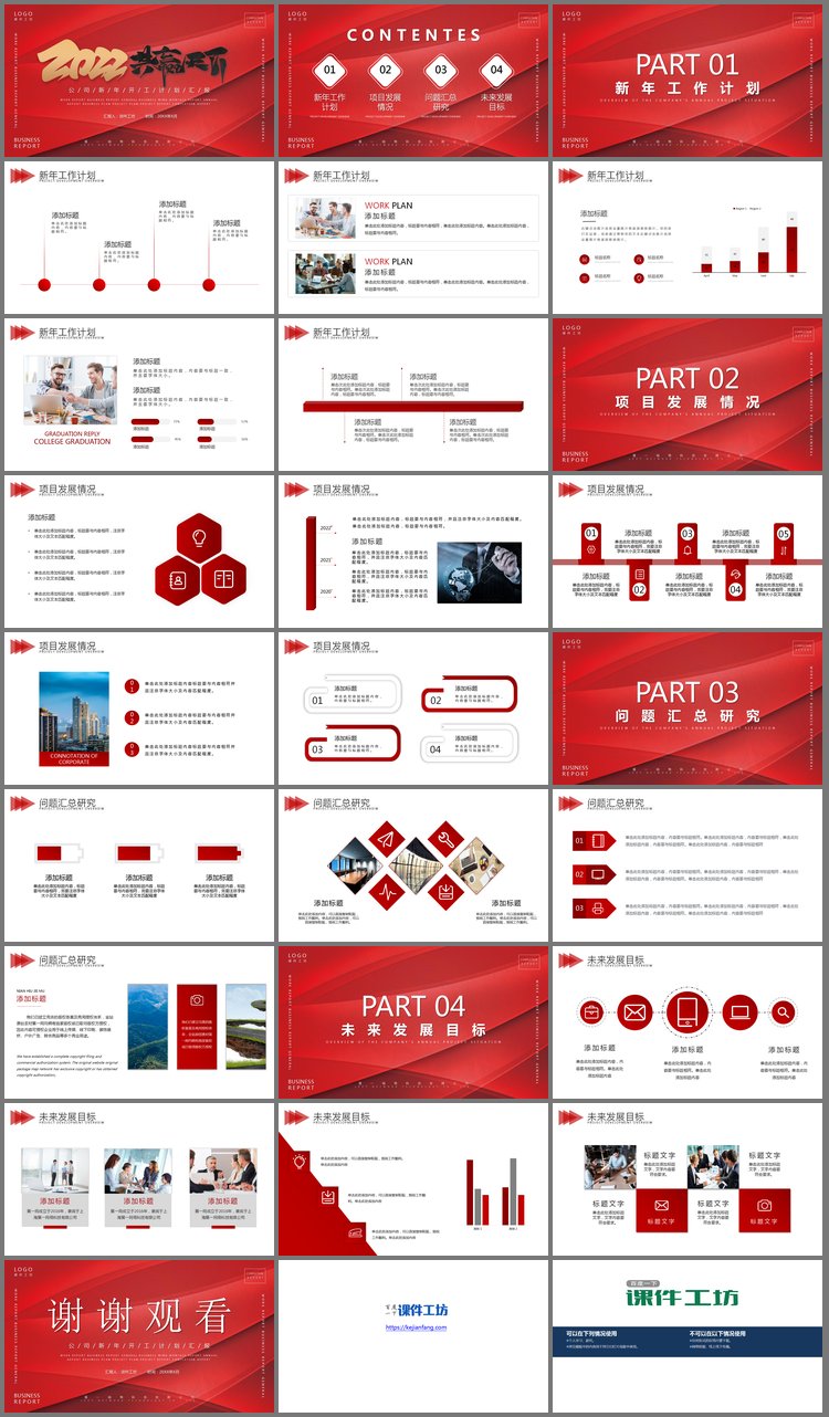 PPT模板-红色喜庆《2022共赢天下》公司开工计划PPT模板