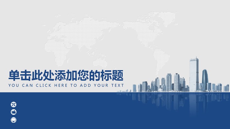 商业建筑地图背景的企业宣传商务PPT模板