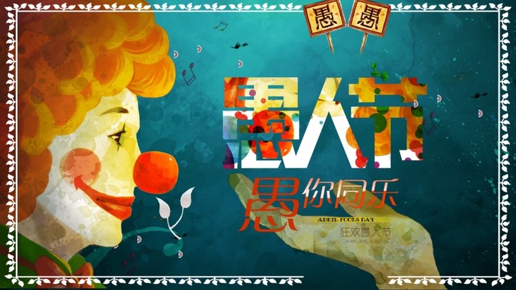 水彩小丑头像背景的愚人节活动策划PPT模板