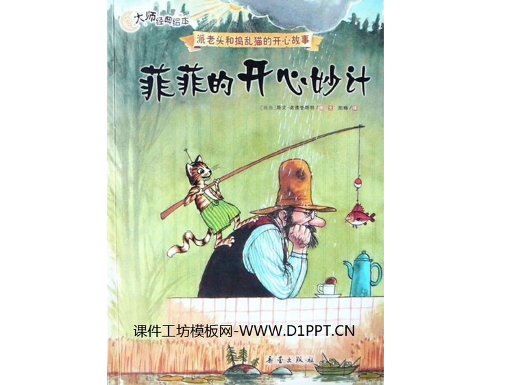 《菲菲的开心妙计》PPT绘本故事下载