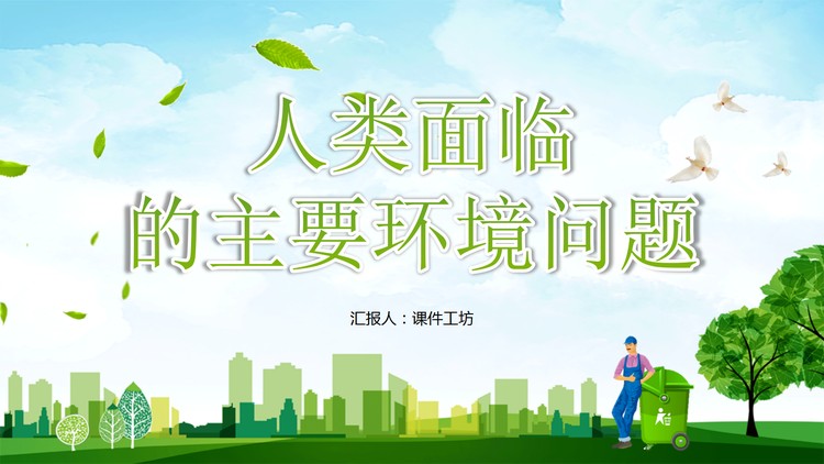 人类面临的主要环境问题PPT模板下载