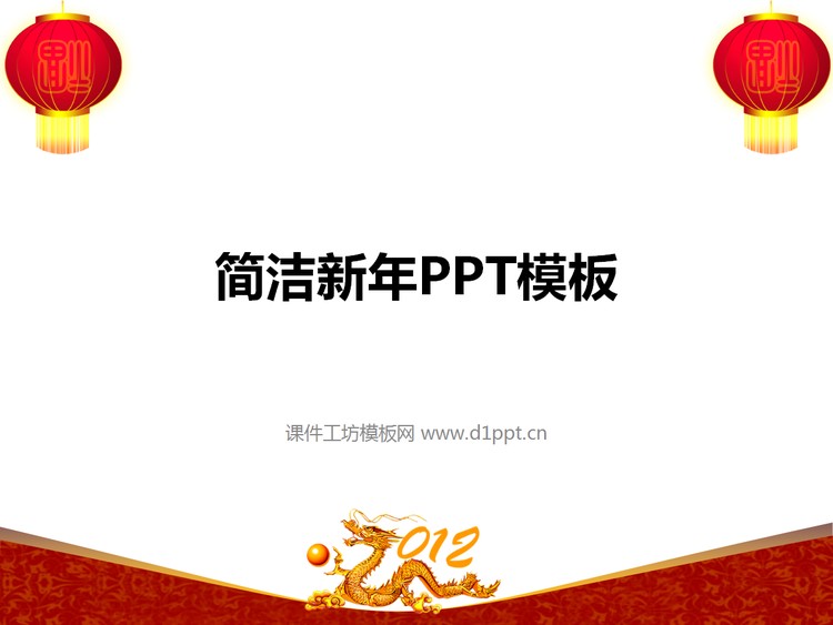 红灯笼背景新年PowerPoint模板下载