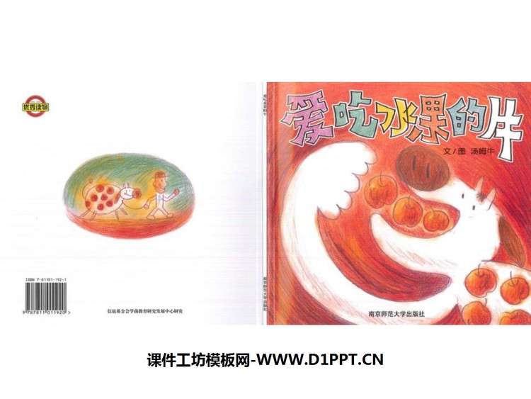 《爱吃水果的牛》绘本故事PPT