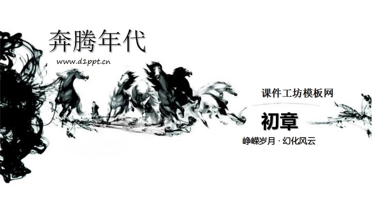 万马奔腾艺术PPT模板下载