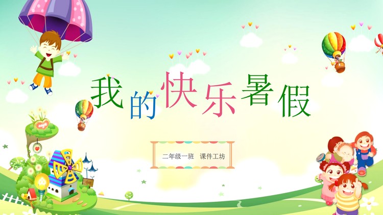我的快乐暑假PPT模板