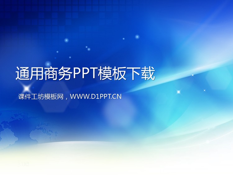 通用商务汇报幻灯片模板下载