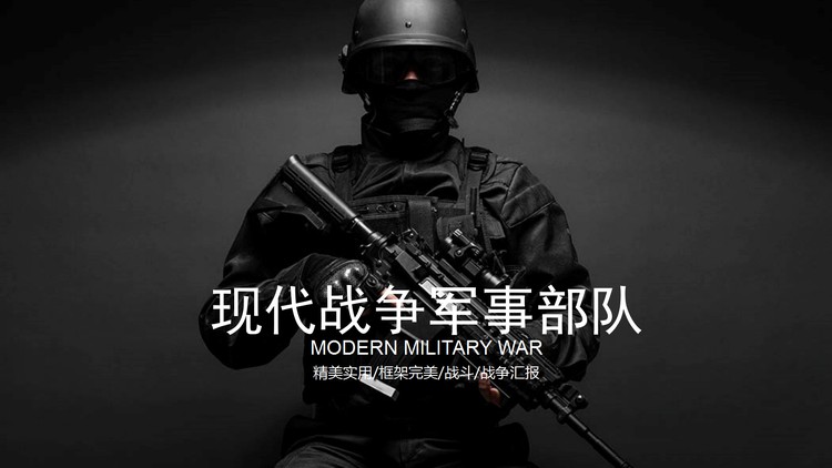 黑色精致现代战争军事部队PPT模板免费下载
