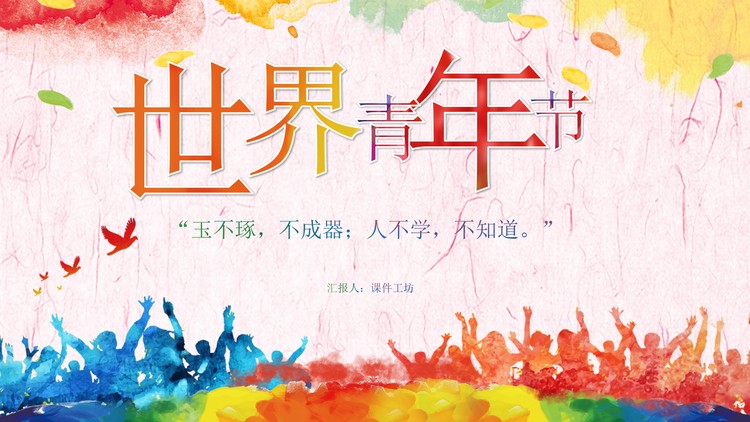 色彩斑斓的世界青年节PPT模板