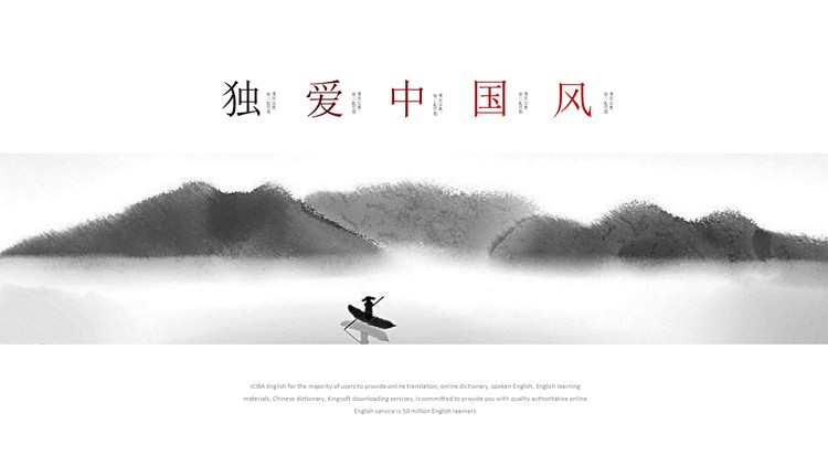 简约水墨群山孤舟PPT模板免费下载