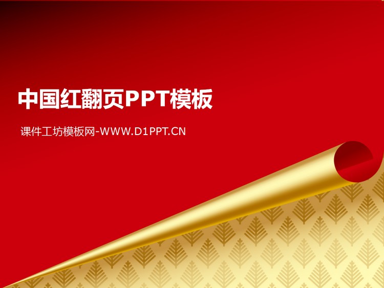 设计精美的红色翻页简洁PPT模板