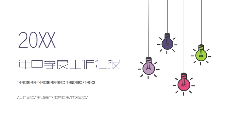 极简彩色灯泡背景的半年工作总结PPT模板