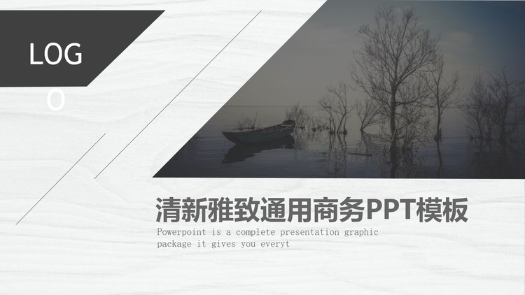 灰色雅致小船湖泊背景商务演示PPT模板
