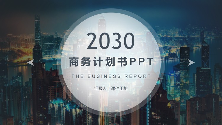 高端城市夜景商业计划书PPT模板