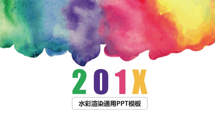 通用彩色水彩艺术渲染PPT模板