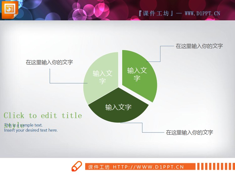 彩色实用PPT饼状图素材