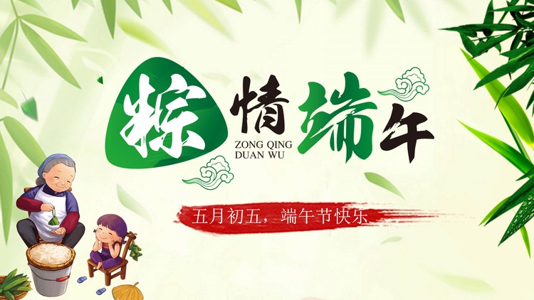 矢量卡通风格的《粽情端午》主题端午节PPT模板