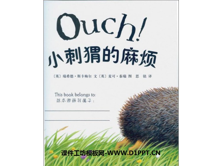 《小刺猬的麻烦》绘本故事PPT