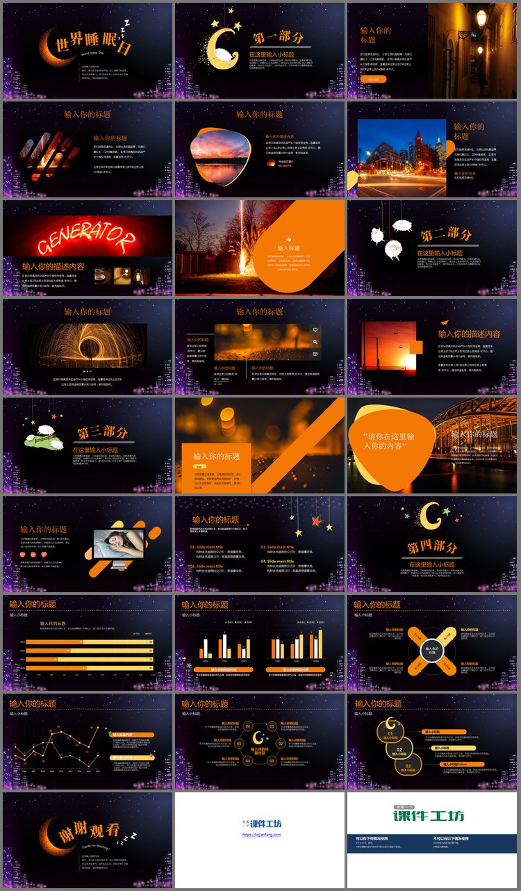 PPT模板-夜空月亮背景的世界睡眠日PPT模板