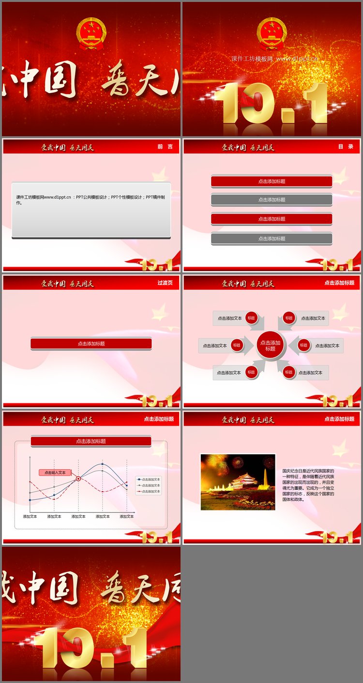 PPT模板-精美的爱我中华普天同庆PPT模板下载