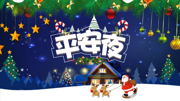 精美平安夜PPT模板免费下载