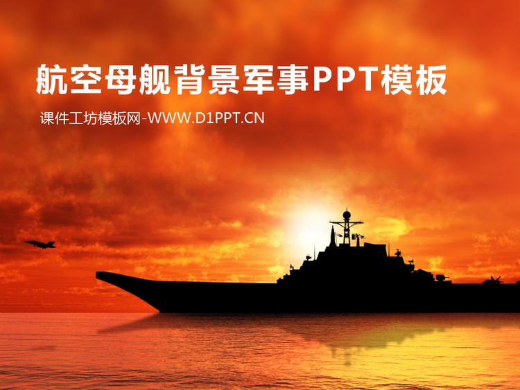 航空母舰背景的军事幻灯片模板下载