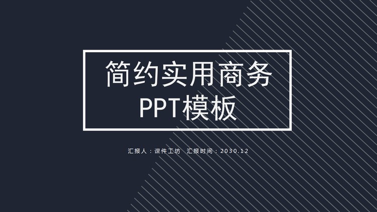 深蓝简约通用商务PPT模板免费下载
