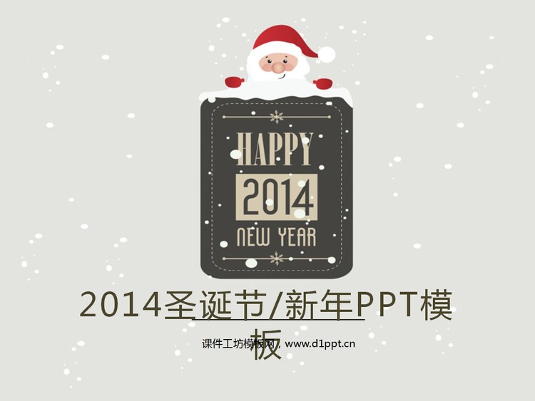 淡雅咖啡色圣诞老人背景的新年圣诞节PPT模板