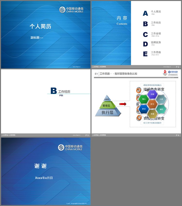 PPT模板-移动公司个人简历PPT模板