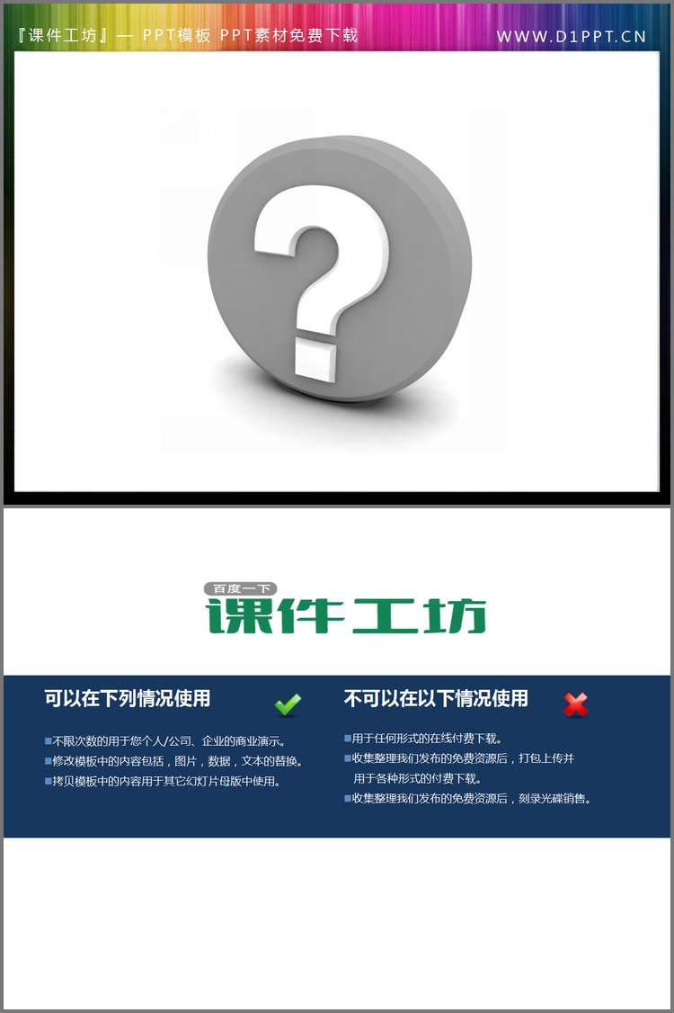 PPT模板-3d立体的问号图标PowerPoint素材