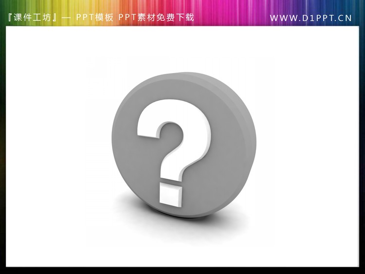 3d立体的问号图标PowerPoint素材